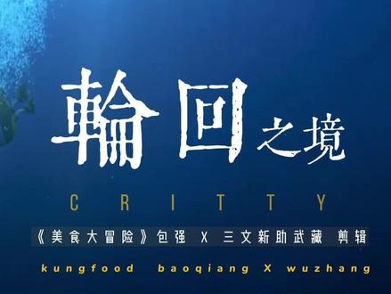 #美食大冒险 #美食大冒险之英雄烩 #轮回之境 包藏CP向剪辑-前世今生设定