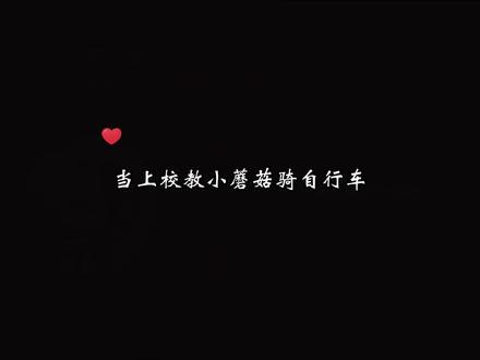小蘑菇学车车好萌#广播剧 #广播剧推荐 #可可fm #小蘑菇