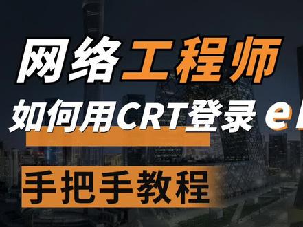 如何用SecureCRT登录#华为 模拟器#ensp 调试 #网络设备 ?#网络工程师 阿龙来教你。#干货 #网工 #安防监控 #路由器 @DOU+小助手 @抖音小助手 #我要上热门