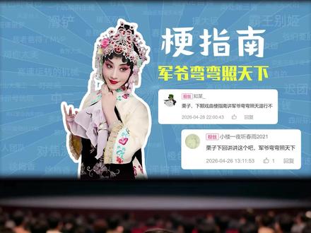 军爷弯弯照天下是什么梗【梗指南】 *本视频仅作为了解该梗的辅助,不能仅靠该视频作为对该梗的全面了解,真正深入了解可以观看原出处以及更多方面~
特别感谢:@清风拂砚 对于本视频提供的宝贵修改建议
#青年戏曲传播者 #谁说戏曲不抖音 #传统文化 #搞笑 #京剧
