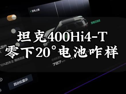 ##坦克400都市野生力量 #越野新能源还得看坦克 #坦克400改装 还挺出乎意料 没掉电