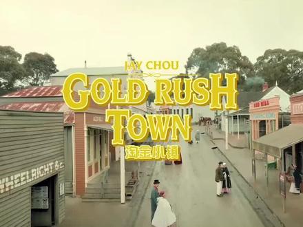 周杰伦新专辑歌曲《淘金小镇》MV#周杰伦 #太阳之子