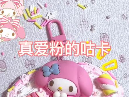 真爱粉vs 假闺闺咕卡 #美乐蒂 #咕卡 #亲子 #亲子互动 #手作diy