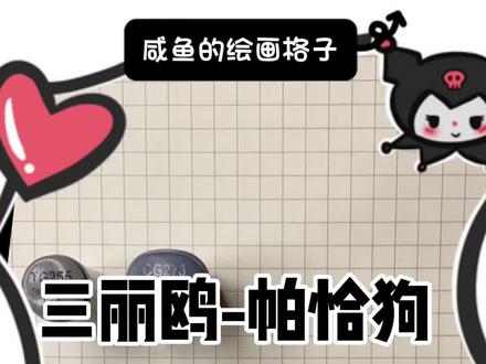 哇!艾特闺蜜,get同款帕恰狗吧!咸鱼同款工具在链接,集齐三丽鸥,评论区交作业哦!#网格画 #简笔画 #学生党 #画画其实很简单 #三丽鸥