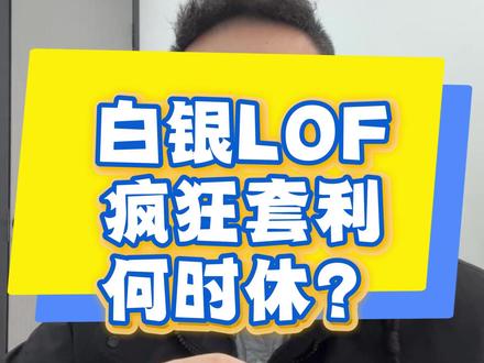 一次赚几十,规则下的白银套利有多疯狂?不要做接盘侠! #白银 #lof基金套利 #基金 #热点小助手