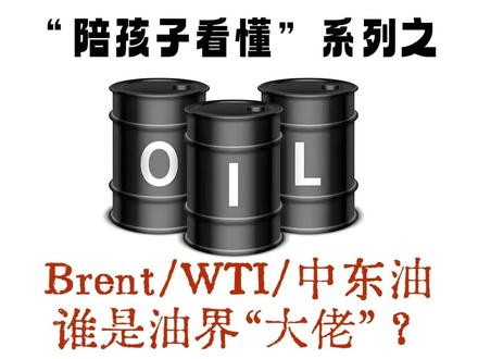 Brent、WTI和中东石油到底是指什么? 新闻里提到的布伦特原油、WTI原油和中东原油到底是什么意思?它们是同一个“物种”吗?各自的角色和承担的功能是怎样的?
孩子也能懂的原油小知识。
#Brent
#WTI
#孩子也能懂的原油小知识