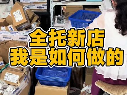 速卖通全托馆新店我是如何做的,希望可以给您一些方向#电商真实说 #跨境电商#速卖通#速卖通运营