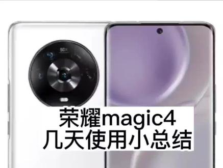 荣耀magic4的几天使用小总结,纯主观感受#支持华为 #荣耀magic4