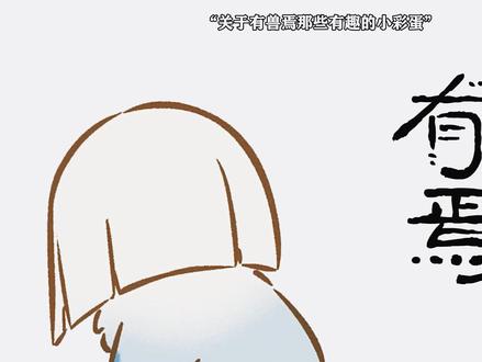 《有兽焉》这些小彩蛋你看懂了几个 #有兽焉 #每周B看