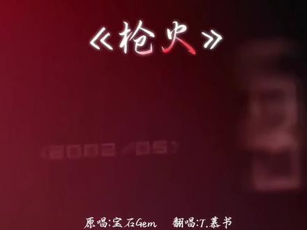 不就是个 rap 吗?不随便唱?#听潮阁 #听潮阁慕书 #枪火 #宝石老舅