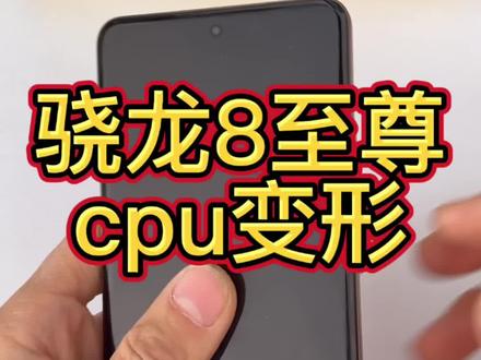 realme真我gt7pro手机黑屏花屏显示异常不开机重启不进系统维修cpu骁龙8至尊CPU变形#wifi打不开#自动重启#真我手机不开机#realme不读卡