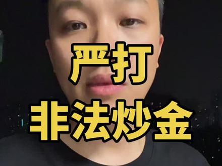 严打!非法炒黄金 #黄金 #金价 #理财