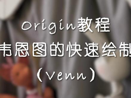 Origin教程|韦恩图(Venn)的快速绘制 #硕博科研路 #研究生 #科研绘图 #origin