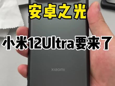 小米12ultra要来了你知道吗?#手机贴膜 #小米12Ultra #小米11ultra