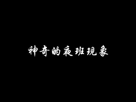 你听说过什么样的夜班禁忌?#医院趣事 #夜班生活 #医护懂医护 #内容过于真实 @抖音小助手