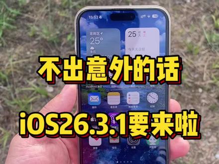 不出意外的话,iOS26.3.1正式版快要来了@DOU+上热门
