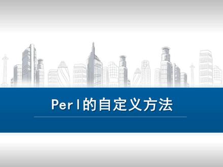 07_Perl的自定义方法 #脚本语言 #perl