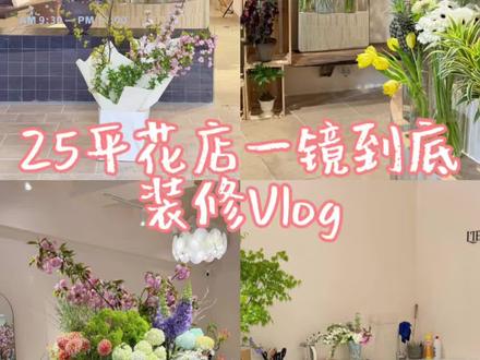00年创业25平花店装修布局揭秘!📸💿✨
-
还有很多想分享的都录不进去啦
装修有挺多的细节问题
但作为自己的第一家花店已经很满意啦~
小小的店物尽其用,合理规划布局
也是让整个店呈现出小而美的状态啦
收纳区目前暂时够用
后面肯定还是需要一个额外的小仓库的(毕竟花店的东西越用越多!)
各位正在装修或者已经装完的姐妹们,欢迎补充交流~想看大家的店!🙋♀️
#成都花店 #花店装修 #vlog #灵感好店 #成都花店推荐