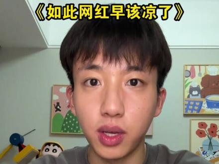 浙江宣传发文点名8个网红 ,《如此网红早该凉了》
#网红