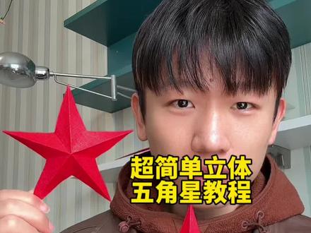 超简单立体五角星教程