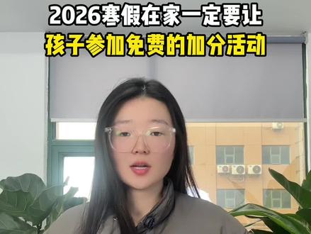 2026这些免费的加分赛事家长要提前知道,为孩子争章加分早做准备!#家长必读 #争章活动 #中小学全国性竞赛盘点 #妈妈收藏孩子受益 #升学规划