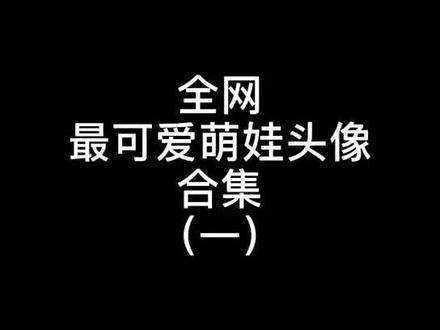 陆续发合集🉑全网最可爱萌娃头像😭骗我生小孩!#头像 #热门#萌娃 #女生头像#男生头像
