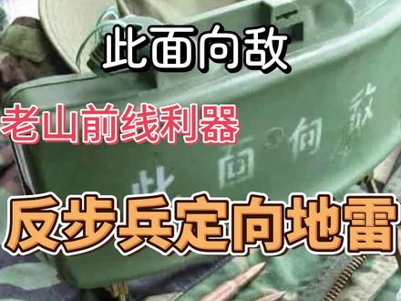 此面向敌 反步兵定向雷#地雷 #反步兵定向雷#知识#科普#武器科普