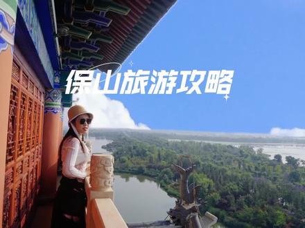 云南保山,一座让人流连忘返的城市#519中国旅游日 #七彩云南幸福保山