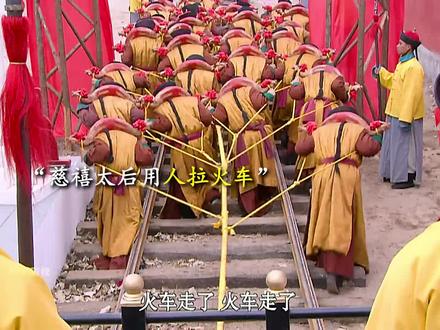 慈禧太后用人力拉火车,结果被老外笑掉大牙!