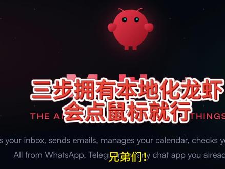 三步拥有本地化openclaw龙虾🦞,会点鼠标就行。windows直接用
#openclaw安装 #openclaw #openclaw部署