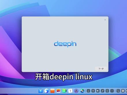 开箱deepin linux
#电脑知识 #linux系统