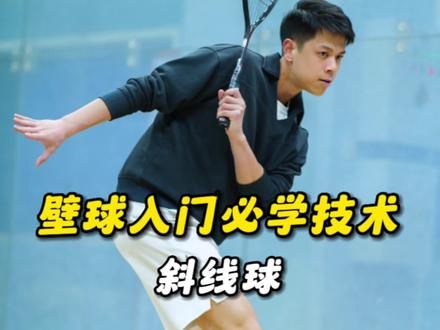 壁球入门必学技术【斜线球】#壁球#壁球比赛 #壁球运动 #壁球教学 #壁球练习