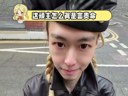 时尚顽主真是气运之子,还以为这两天就要低头了,结果反手刮刮乐#时尚顽主 #顽主 #气运之子 #刮刮乐