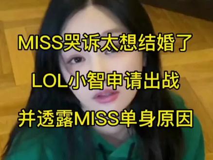 miss哭诉太想结婚了!小智申请出战,并透露miss单身原因。#结婚 #miss韩懿莹 #小智直播日常