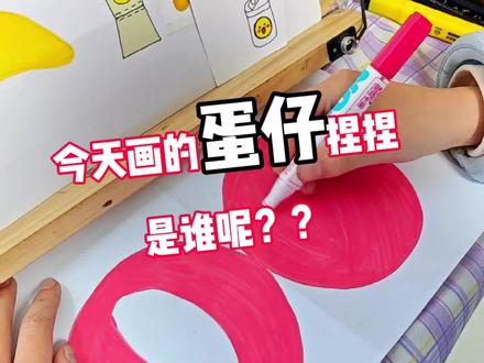 蛋仔系列又画了新人物,它的人气也超高的,你知道它是谁吗?#画画 #蛋仔简笔画#蛋仔派对红小豆 #手工 #学生党