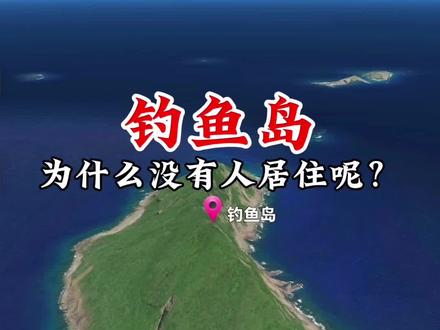 钓鱼岛适合人定居吗?#地理知识 #大美中国 #钓鱼岛