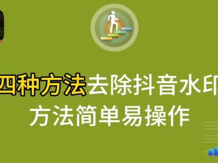 四种方法去除抖音水印,方法简单易操作,新手可学#剪映 #手机编辑教程 #教程