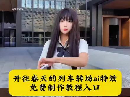 人生如逆旅转场教程 火车转场视频 开往春天的列车转场 许愿成为一个强大的人转场 人生如逆旅我亦是行人转场特效教程 人生如逆旅 我亦是行人转场特效逆旅我亦是行人转场 人生如逆旅转场特效 人生如逆旅转场教程 火车转场视频 人生转场变装视频 人生如逆旅视频素材 人生如逆旅教程 人生如逆旅拍摄技巧 人生如逆旅剪辑技巧 人生如逆旅我亦是行人剪辑 人生如逆旅文案 人生如逆旅转场教程口令 人生如逆旅ai指令 火车转场怎么做 火车转场视频教程 火车转场怎么剪辑 火车转场视频素材 #即梦ai #人生如逆旅我亦是行人 #人生如逆旅转场 #人生如逆旅 #人生如逆旅转场特效教程 人生如逆旅的素材视频 人生如逆旅图片素材 火车模型 转场ai特效一键生成