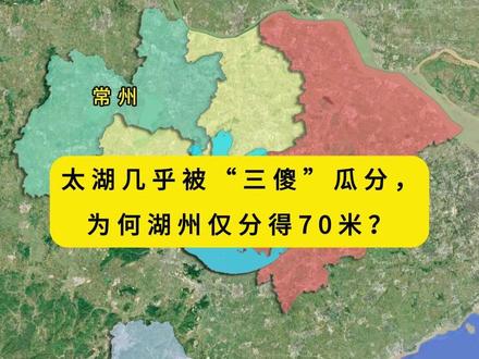 太湖几乎被“三傻”瓜分,为何湖州仅分得70米?#太湖#湖州#常州在江浙分省后,湖州保留了南太湖的管理权,但整个太湖水域大部分划给了江苏省的苏州、无锡和常州。
具体来说,湖州对太湖的管理权限仅限于太湖南岸沿线大约70米的岸线。
这种划分的原因可以追溯到1960年代,当时为了有效实现太湖的统一管理,江南行署决定在苏州吴中的震泽县成立太湖办事处,负责全权管理太湖水域。
随着太湖湖面的管辖权被移交给了当地政府,最终形成了今天的管辖格局。
作为交换条件,浙江将南太湖水面的管辖权全部划给了江苏。
尽管湖州在地理上靠近太湖,但由于历史和政治的原因,其管理权限受到了限制。
这种划分对湖州的经济和社会发展产生了一定的影响,但湖州仍然通过有效的开发和利用太湖资源,发展了当地的特色产业。