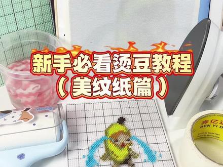 新手必看烫豆教程(美纹纸篇) 这个视频里面还包含了澡巾烫 美纹纸推荐 跟上一期一样都是傻瓜式教程 在评论区留下你的作业吧#烫豆教程 #拼豆无孔教程 #抖音第0届拼豆大赛 #拼豆界来了个天才 #拼豆又卷出新烫法了
