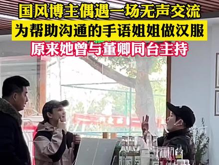 国风博主偶遇一场无声交流,给手语姐姐做了一件汉服,她坚持为听障人士架起沟通桥梁。网友:不愧是最美手语姐姐!(供稿:@阿玺 )