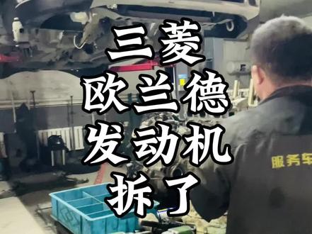 三菱欧蓝德
拆发动机了
#三菱欧蓝德拆发动机 #专业维修保养 #三菱欧蓝德发动机