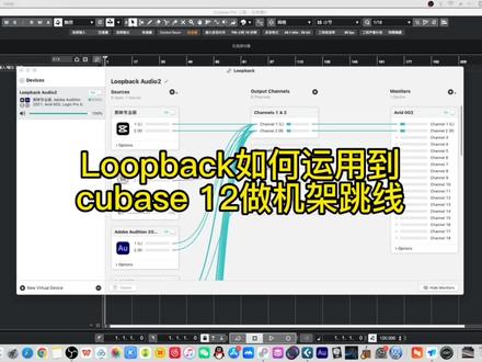 loopback如何运用给cubase12做直播跳线#跳线 #loopback #mac #哆爸音乐课堂 #机架调试