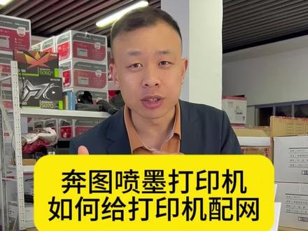 奔图新款喷墨打印机如何添加手机打印#打印机推荐 #奔图喷墨打印机 #奔图MT10 #手机打印