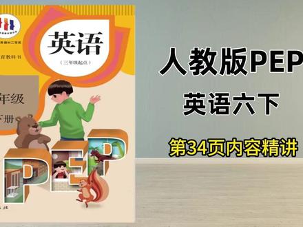 人教版六下第34页试看,三五六年下已录完,提前预习查缺补漏 #英语 #小学英语 #人教版英语 #六年级下册英语 #六年级英语 @抖音小助手