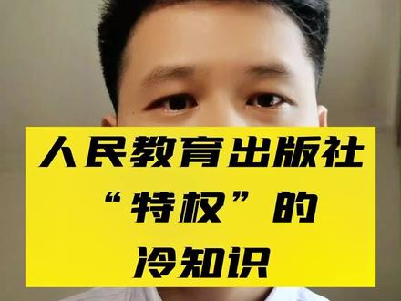 著作权冷知识,律师说人民教育出版社的“特权”(人教版教材插画争议)#抖来普法2022 #人民教育出版社 #教材插图 #郑渊洁 #吴勇 #人教社回应小学数学教材插图争议