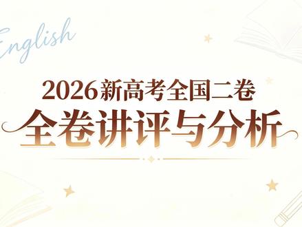 期待已久的2026新高考ΙΙ卷讲评来啦! 本视频为Part1,包含ABCD四篇,从应试角度详解试题!不止做题!更多技巧!共同出演@电波君 #新高考二卷 #英语 #高考