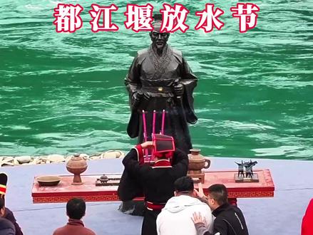 传承千年的都江堰放水节,清明节正式开启,你来看吗?#成都#都江堰放水节#基建狂魔#都江堰水利工程#清明节