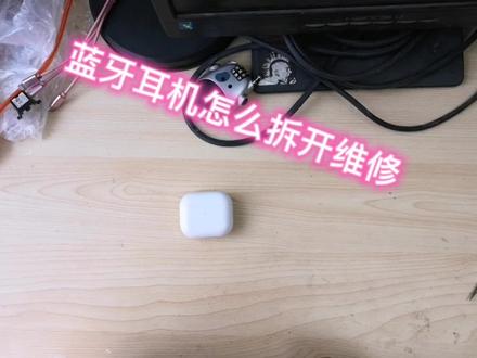 怎样拆开蓝牙耳机,一看就会。