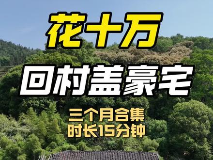 拆了土房又盖了土房,我们的房子怎么样了?接下来是不是要继续夯土?一口气看完这三个月的进度,沉浸式云监工。#我的乡村生活 #新农人计划2026 #自建房 #夯土墙 #老房改造